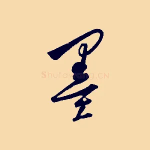 墨
