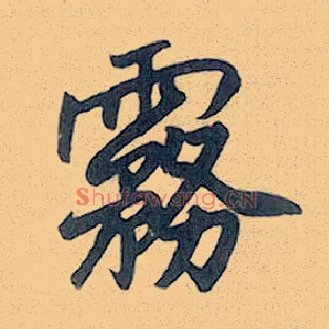 雾