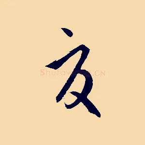 夏