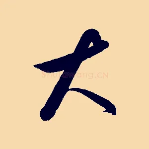 大