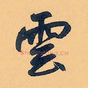 云