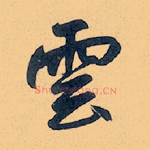 云