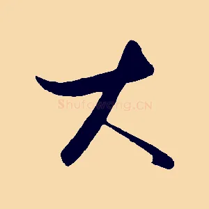 大