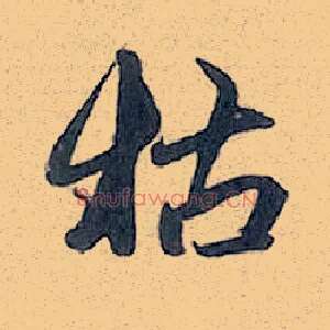 枯