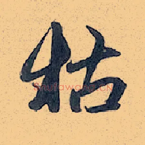 枯