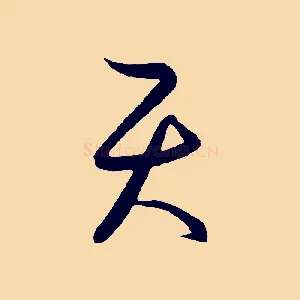 天