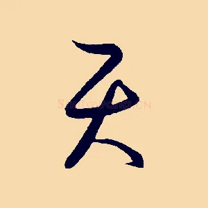 天
