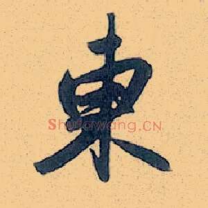 東
