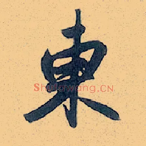東
