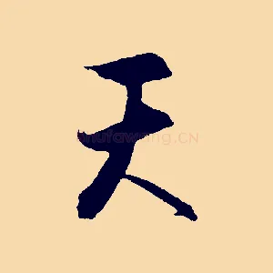 天