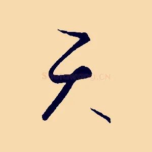 天
