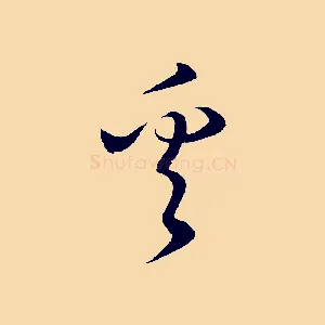 奚
