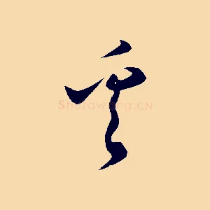 奚