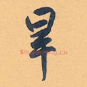 旱