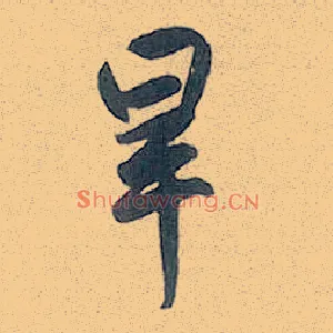 旱