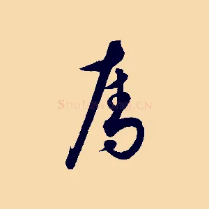 奪