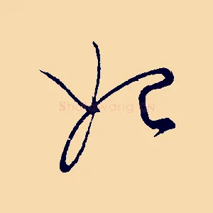 始