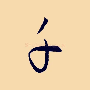 子