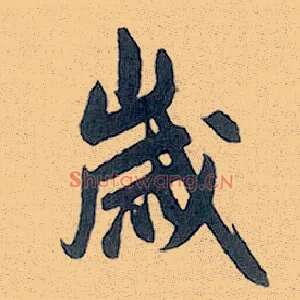 岁