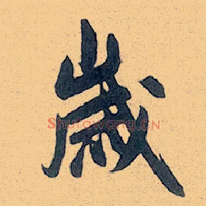 岁