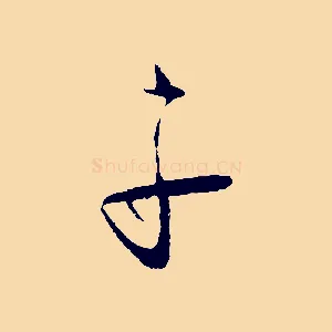 子