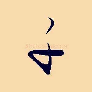 子