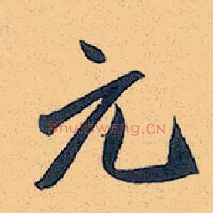元