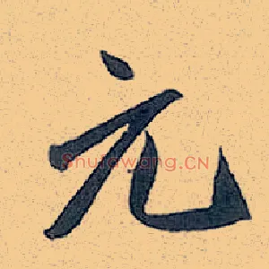 元