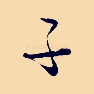 子