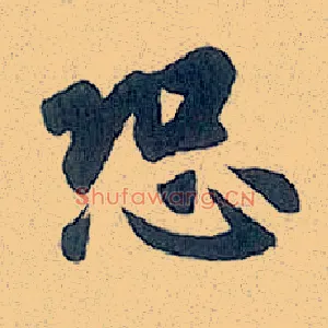 恐