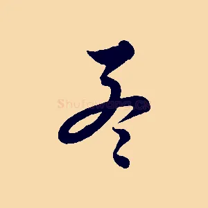 孟
