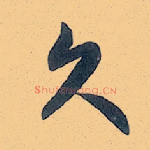 久