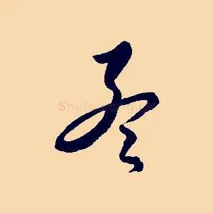 孟