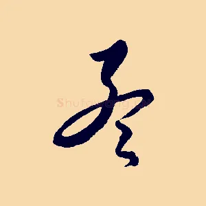 孟