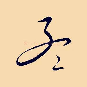 孟
