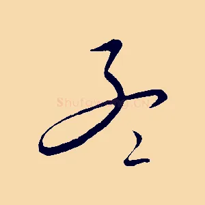 孟