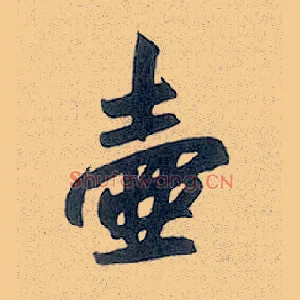 壶