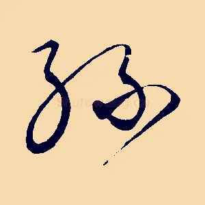 孫