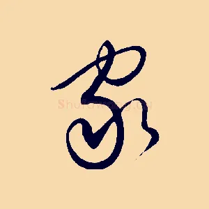 家