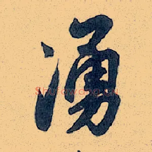 涌