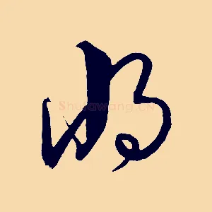 將