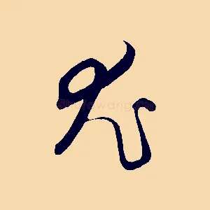 尤