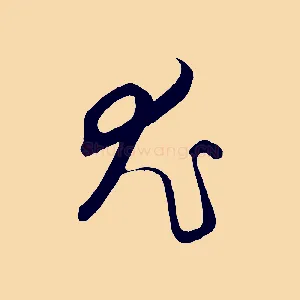 尤