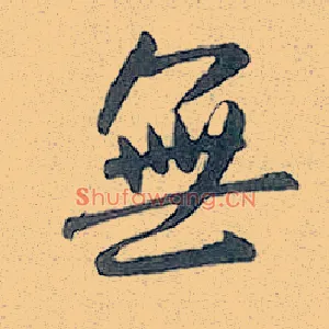 無