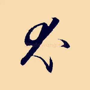 尤