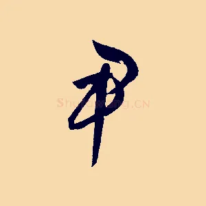 尹