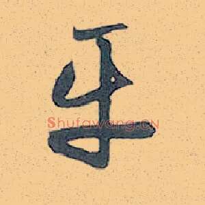 平