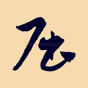 屈