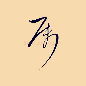 屬