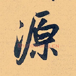 源